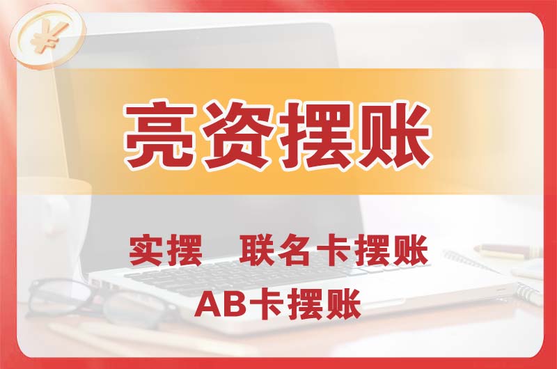 荣成个人亮资摆账