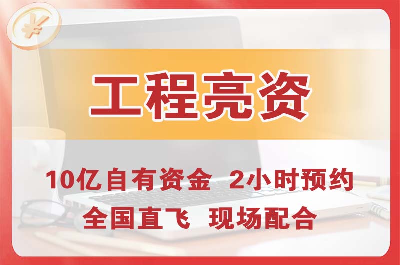 荣成工程亮资摆账