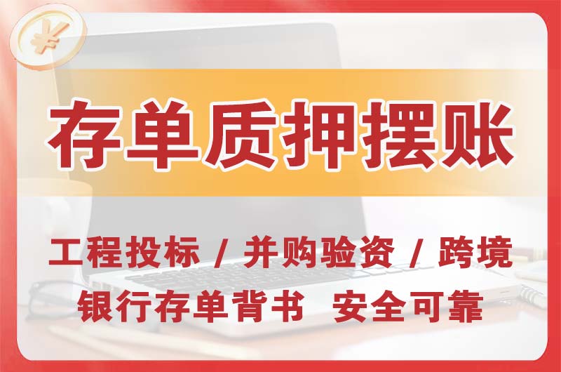 荣成大额存单质押摆账